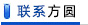 聯(lián)系方式